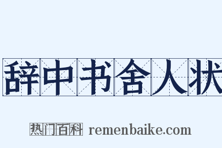 辞中书舍人状是什么意思的图片